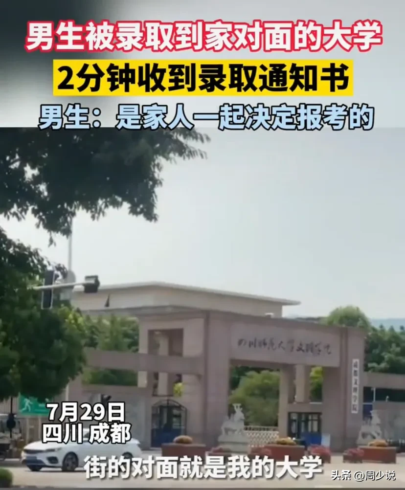 男生2分钟收到家对面大学通知书