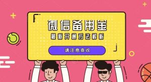 急需用钱联系我新口子人人500-5000微信备用金直接秒出5000额度(现在能下款的口子)