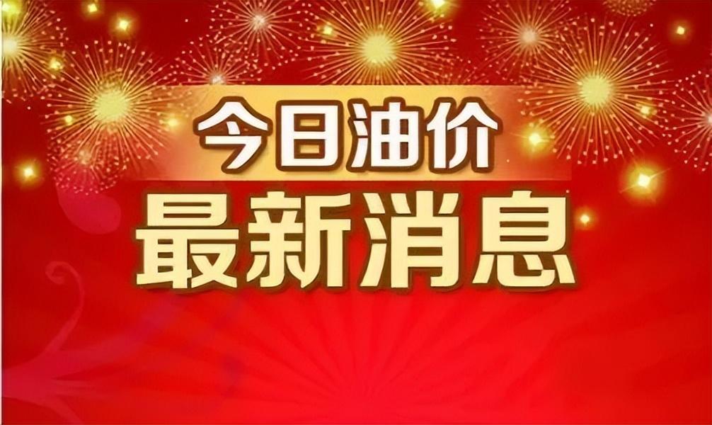 现在油价92多少钱一升(92号汽油价格最新)