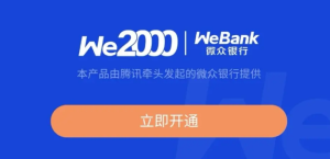 微众银行周转金，只要名下有腾讯贷款的就来，秒到账！