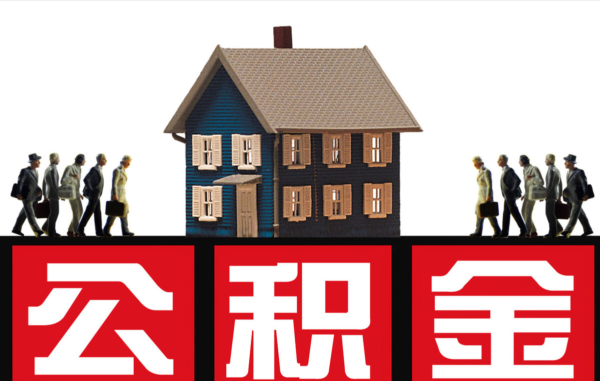 住房公积金怎样贷款(如何利用公积金进行贷款)