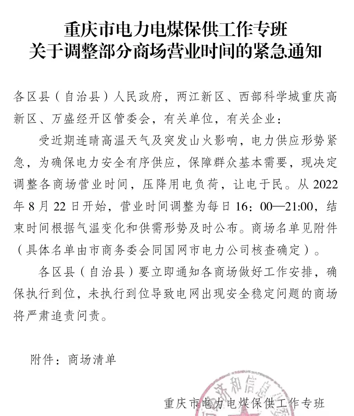 为保供电重庆部分商场16点开始营业,重庆主城停电通知