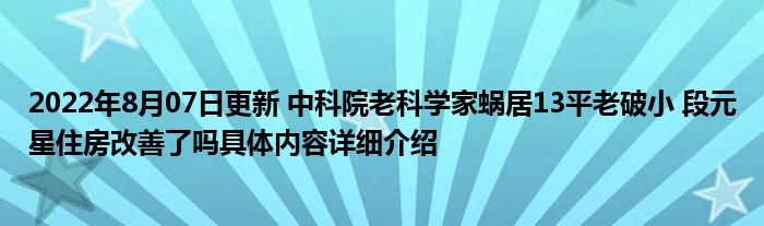 中科院老科学家蜗居13平老破小