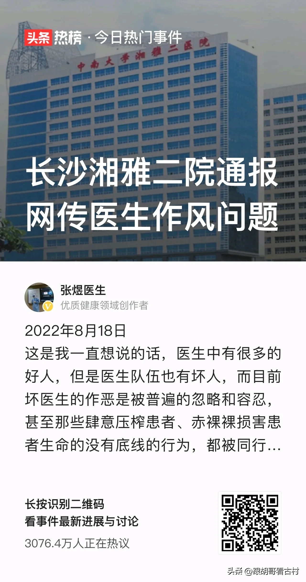 同行称湘雅医生被举报内容令人咋舌,湘雅医院事件