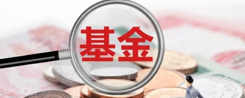 如何挑选新基金 从这几方面筛选