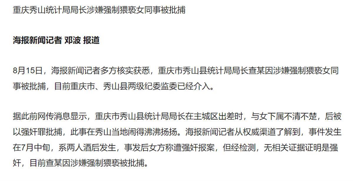 重庆一局长涉嫌酒后猥亵同事被捕