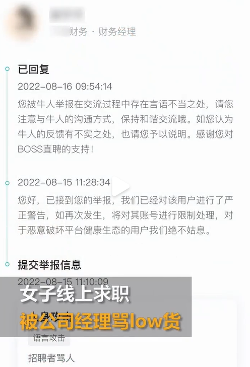 女子线上求职被骂low货,涉事公司称账号被盗用后又删声明