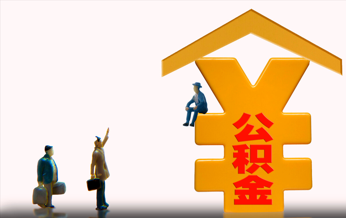 住房公积金怎样贷款(如何利用公积金进行贷款)