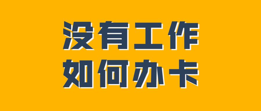 没工作怎么办信用卡(无工作申请必过的信用卡)