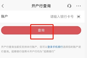 招商银行卡怎么查开户行 有哪些查询方式