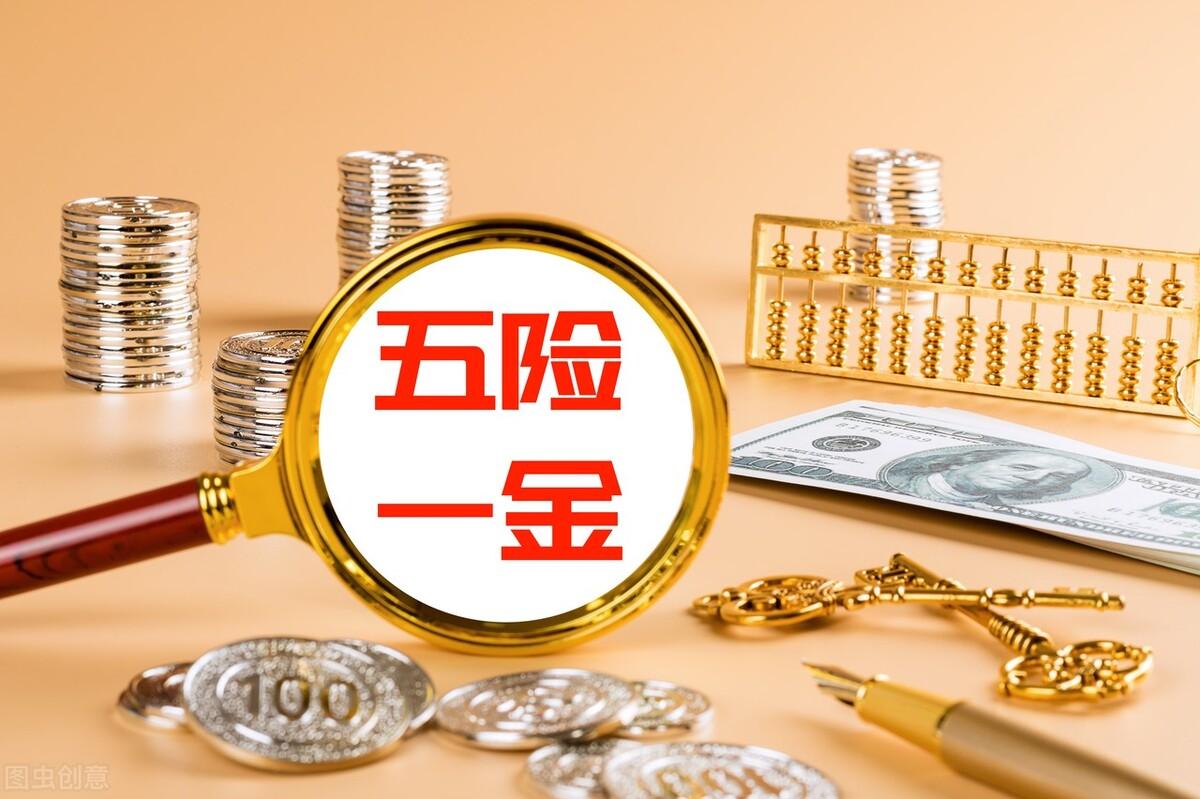 五险一金指什么(五险一金有什么好处)