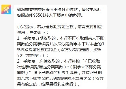 兴业银行信用卡分期提前还款手续费怎么收 规定如下