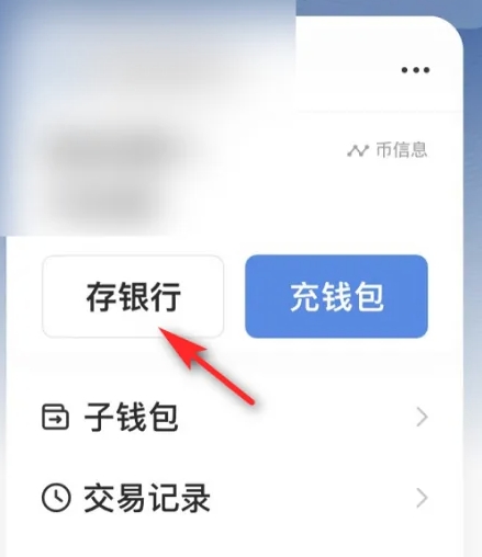 数字钱包的钱怎么转到银行卡 操作流程介绍