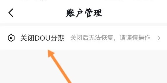 dou分期怎么关闭 抖音dou分期关闭方式