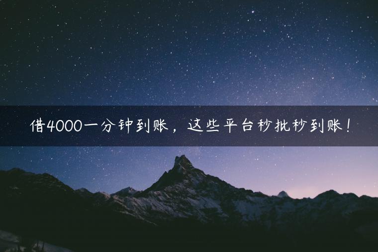 借4000一分钟到账，这些平台秒批秒到账！