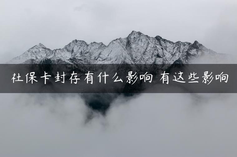 社保卡封存有什么影响 有这些影响