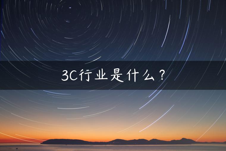 3C行业是什么？