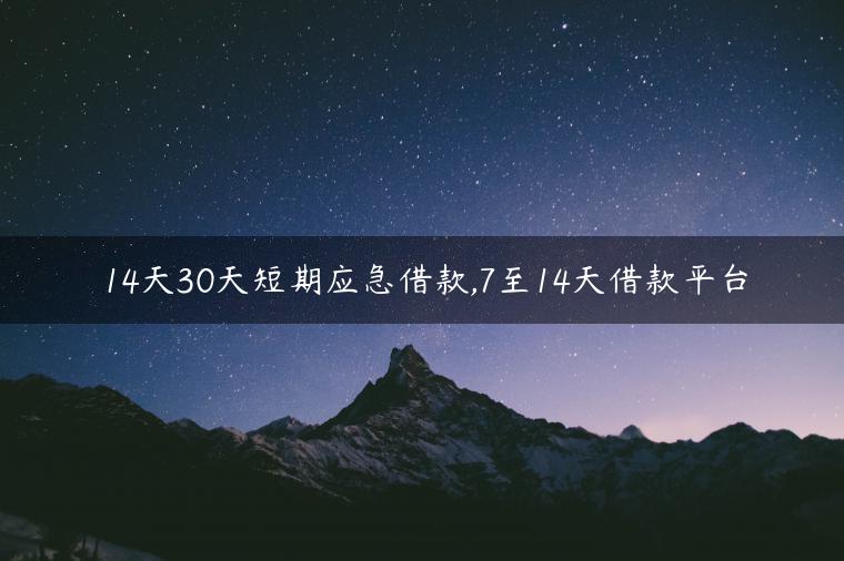 14天30天短期应急借款,7至14天借款平台