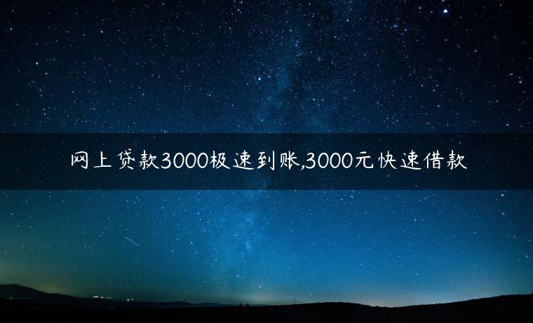 网上贷款3000极速到账,3000元快速借款