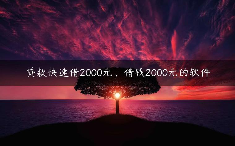 贷款快速借2000元，借钱2000元的软件