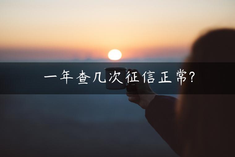 一年查几次征信正常?