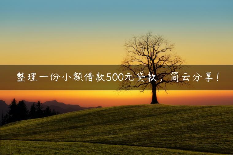 整理一份小额借款500元贷款，简云分享！