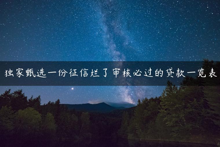 独家甄选一份征信烂了审核必过的贷款一览表