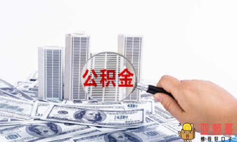 住房公积金交多久可以贷款买房？能下多少钱-第2张图片-baiqu