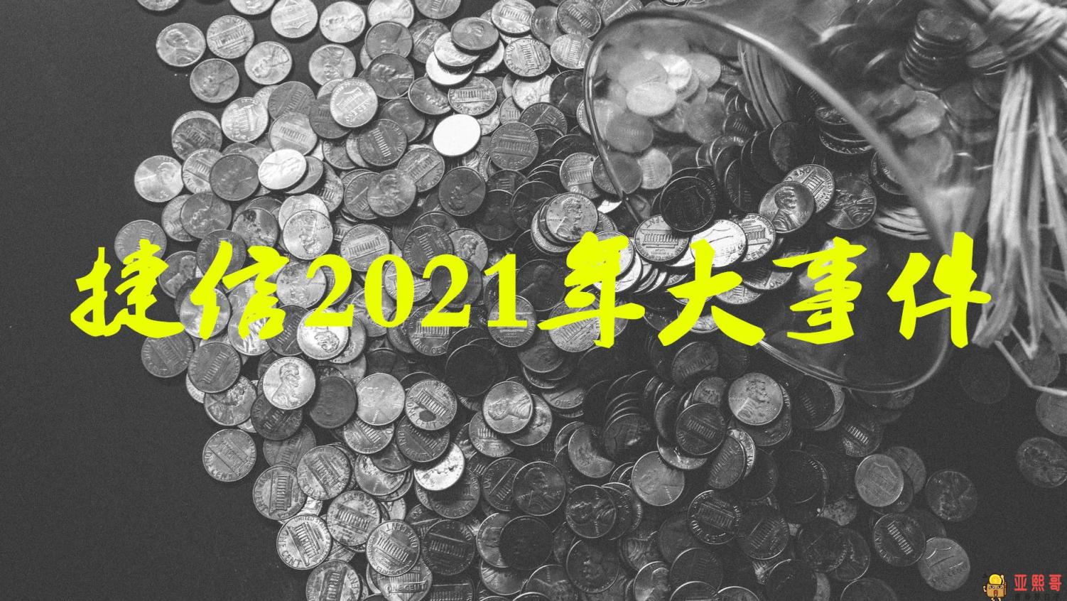 捷信最新消息，2021年捷信上新闻了现状-第3张图片-baiqu