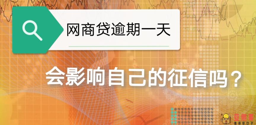 网商贷有几天宽限期？网商贷晚还一天上征信吗-第1张图片-baiqu