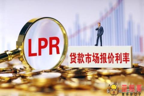 lpr是什么意思（选LPR还是固定利率）-第2张图片-baiqu