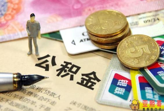 缺钱怎么把公积金提取出来？欠了一身债能否提取公积金-第4张图片-baiqu