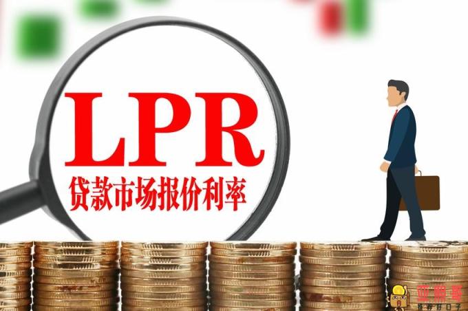 lpr什么意思（LPR的通俗解释）-第2张图片-baiqu