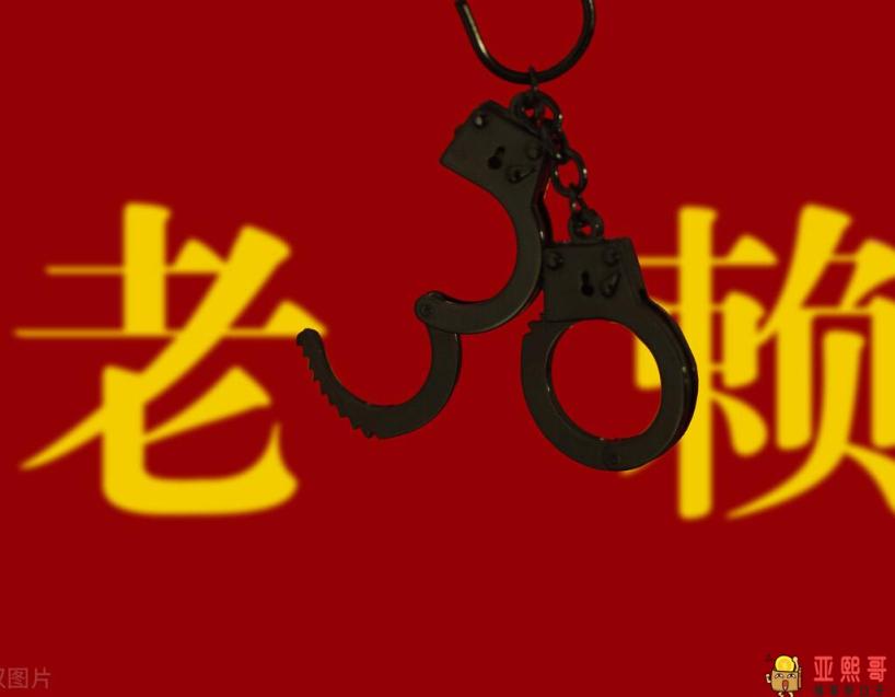 老赖是什么意思（欠多少钱可以定为老赖）-第1张图片-baiqu