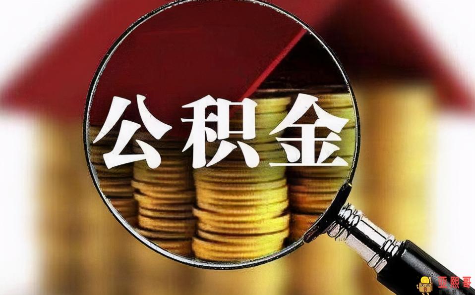 公积金2021年起不允许提取？这6种情况轻松取出来！-第2张图片-baiqu