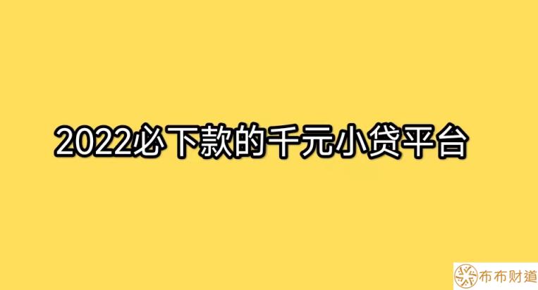 精心盘点5家2022必下款的千元小贷平台，小额借钱必备！ 第1张