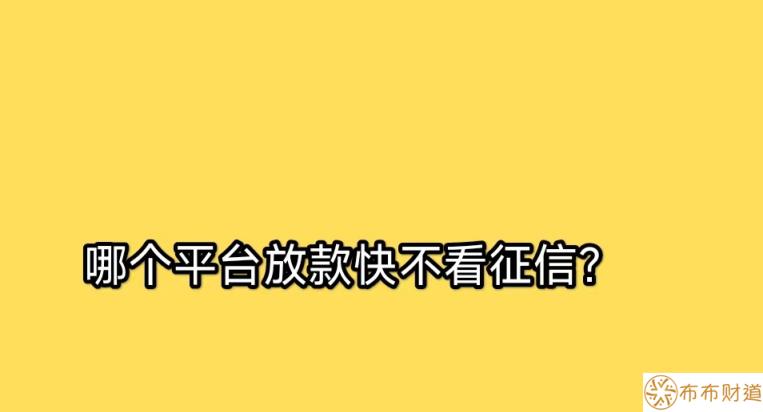 哪个平台放款快不看征信？盘点5个不用征信下款快的口子 第1张