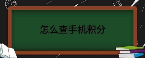 怎么查手机积分（解析如何查询手机积分和兑换话费）-1