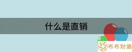 什么是直销（一文让您知道到底什么是直销）-1