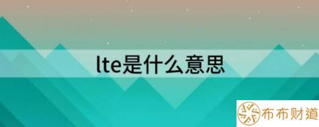 lte是什么意思（一文了解LTE的意思）-1