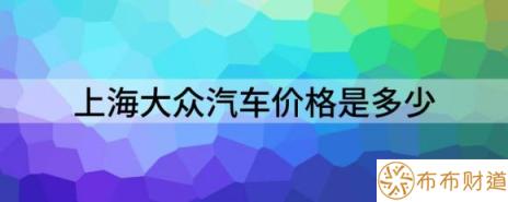 上海大众汽车价格是多少（上汽大众新朗逸正式上市定价12.09万元）-1