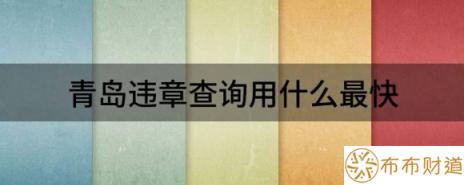 青岛违章查询用什么最快（青岛市民五种方式可查交通违法 ）-1