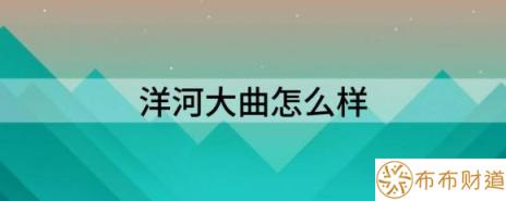 洋河大曲怎么样（52度洋河大曲详情简介）-1