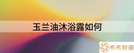 玉兰油沐浴露如何（分享玉兰油身体发布新的无畏艺术家系列）-1