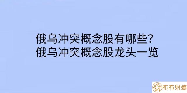 俄乌冲突概念股有哪些？俄乌冲突概念股龙头一览 第1张