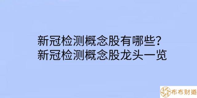 新冠检测概念股有哪些？新冠检测概念股龙头一览 第1张