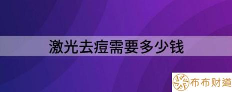 激光去痘需要多少钱（解读脸上激光磨皮去痘坑需要多少钱）-1