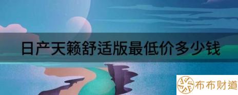 日产天籁舒适版最低价多少钱（解读现金优惠4万元现在的日产天籁性价比高不高）-1