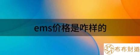 ems价格是咋样的（解读关于快递你必须知道的小知识）-1