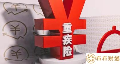 重疾险买多少合适? 第1张